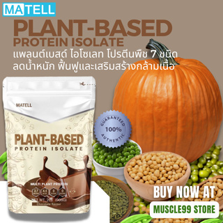 💊MATELL Plant-Based Protein Isolate, 2Lbs(908 g.) แพลนต์เบสด์ ไอโซเลท โปรตีนพืช 7 ชนิด ลดน้ำหนัก เพิ่มกล้ามเนื้อ