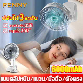 🔥4in1🔥PennyHome พัดลมUSB พัดลมเล็ก พัดลมหนีบ 6500mAh ปรับได้3ระดับ หมุนได้ 360° พัดลมไร้สาย พัดลมชาร์จแบต พัดลมแคมปิ้ง