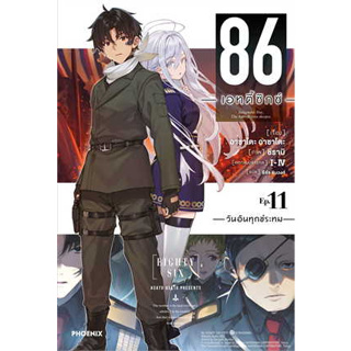 หนังสือ 86 (เอทตี้ซิกซ์) 11 (LN) ผู้เขียน: Asato Asato,shirabii  สำนักพิมพ์: PHOENIX-ฟีนิกซ์