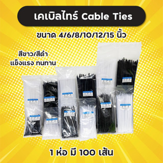 ถูกและดี! เคเบิล ไทร์ Cable Ties สายรัด ไนล่อน ขนาด 4/6/8/10/12/15 นิ้ว ห่อละ 100 เส้น ราคาต่อ 1 ห่อ สีขาว/สีดำ แข็งแรง