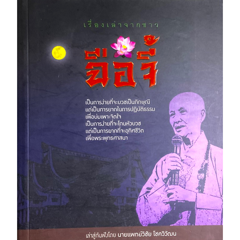 เรื่องเล่าจากชาว-ฉือจี้-สาระบำบัดจิตใจชั้นดี-เห็นความดีงาม-เห็นความมุ่งมั่น-มองทะลุปณิธานอันลึกซึ้งของการก่อตั้งมูลนิ