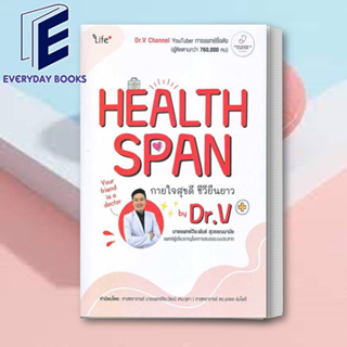 (พร้อมส่ง) หนังสือ Healthspan กายใจสุขดี ชีวียืนยาว by Dr.V ผู้เขียน: วีระพันธ์ สุวรรณนามัย, นพ.  สำนักพิมพ์: ไลฟ์พลัส
