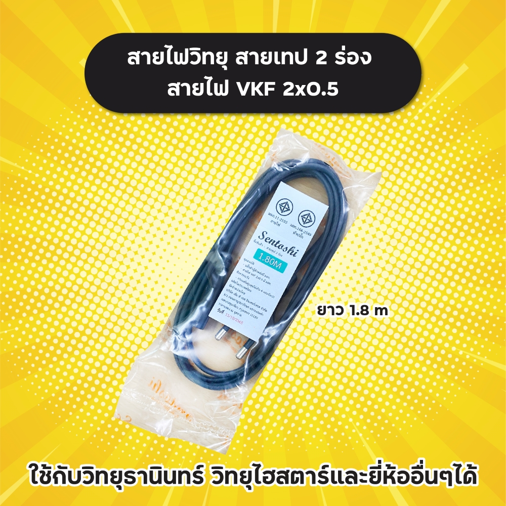 สายไฟวิทยุ-สายไฟ-vkf-2x0-5-ยาว-1-8-m-sentoshi-สายวิทยุ-สายเทป-2-ร่อง-ใช้กับวิทยุธานินทร์และยี่ห้ออื่นๆได้-ผลิตในไทย