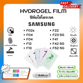 Hydrogel Film ฟิล์มไฮโดรเจลของแท้ ฟิล์มหน้าจอ-ฟิล์มหลัง แถมแผ่นรีด Samsung F Series F02s F04 F12 F13 F22 F23 F41 F42 F52