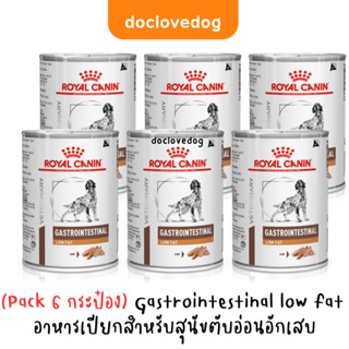 (pack 6 กระป๋อง) Gastrointestinal low fat โฉมใหม่ สูตรเดิม สำหรับสุนัขตับอ่อนอักเสบ