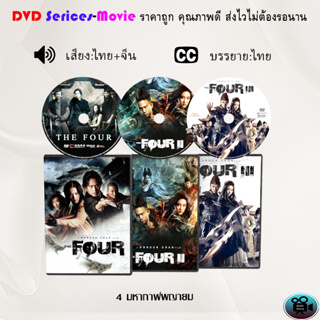 DVD  เรื่อง The Four 4 มหากาฬพญายม ภาค1-3 (มาสเตอร์โซน3) (จำนวน3แผ่น)