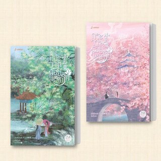 หนังสือ กระวานน้อยแรกรัก 1-4 เล่มจบ (แยกเล่ม) ผู้เขียน: ปู้จื่อซื่อเคอไช่  สำนักพิมพ์: แจ่มใส  หมวดหมู่: นิยายจีนแปล