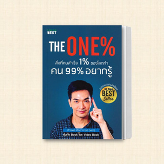 หนังสือ The One% สิ่งที่คนสำเร็จ 1% ของโลกทำ คน 99% อยากรู้ ผู้เขียน: ภัทรพล ศิลปาจารย์  สำนักพิมพ์: ไอแอมเดอะเบสท์