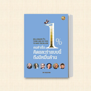 หนังสือ คนสำเร็จ 1% คิดและทำแบบนี้ถึงมีหมื่นล้าน ผู้เขียน: ทศ คณนาพร  สำนักพิมพ์: เดอะวัน พับลิชชิ่ง  หมวดหมู่: จิตวิทยา