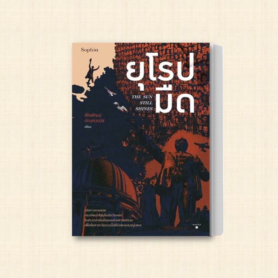 หนังสือ-ยุโรปมืด-the-sun-still-shines-ผู้เขียน-พีรพัฒน์-ตัณฑวณิช-สำนักพิมพ์-sophia-หมวดหมู่-หนังสือท่องเที่ยว