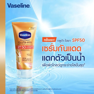(2 ขนาด) Vaseline Healthy Bright Gluta-Hya Serum Burst Sunscreen วาสลีน เฮลธี้ ไบรท์ กลูต้า-ไฮยา เซรั่มกันแดด