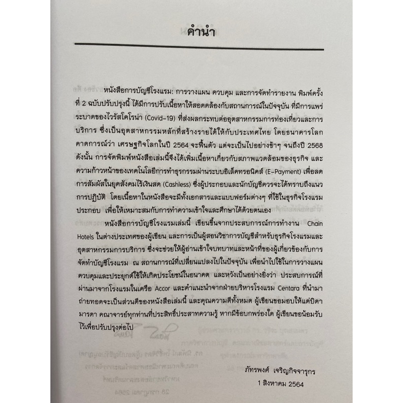 c1119786165827591-การบัญชีโรงแรม-การวางแผน-ควบคุม-และการจัดทำรายงาน-ภัทรพงศ์-เจริญกิจจารุกร