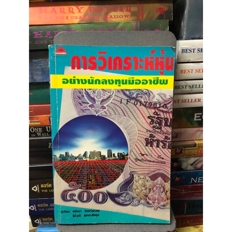 การวิเคราะห์หุ้นอย่างนักลงทุนมืออาชีพ-ผู้เขียน-ปนัดดา-อินทร์พรหม