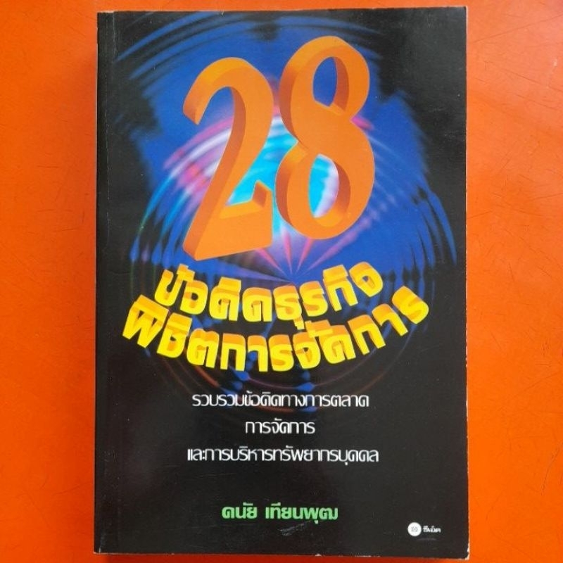 28ข้อคิดธุรกิจพิชิตการจัดการ-ดนัย-เทียนพุฒ