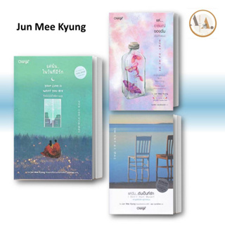 หนังสือ แด่ฉัน...ในวันที่มีรัก Your Love Is What You Are (ขายแยก)  / Jun Mee Kyung แปล เกาหลี+ จิตวิทยา พัฒนาตนเอง