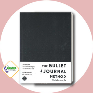 หนังสือ The Bullet Journal Method :วิถีบันทึกแบบ สนพ.BOOKSCAPE (บุ๊คสเคป) หนังสือการพัฒนาตัวเอง how to