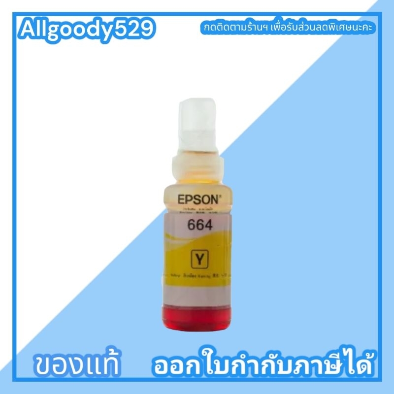 หมึกเติมepson-t664-ใช้กับเครื่องเอฟสัน-l-series-สีดำ-ฟ้า-ม่วงแดง-เหลือง