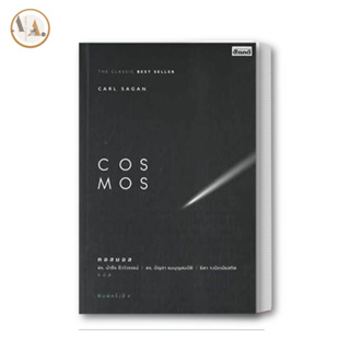 พร้อมส่ง/ หนังสือ COSMOS ผู้เขียน: Carl Sagan  สำนักพิมพ์: สารคดี  หมวดหมู่: หนังสือบทความ สารคดี หนังสือสารคดี