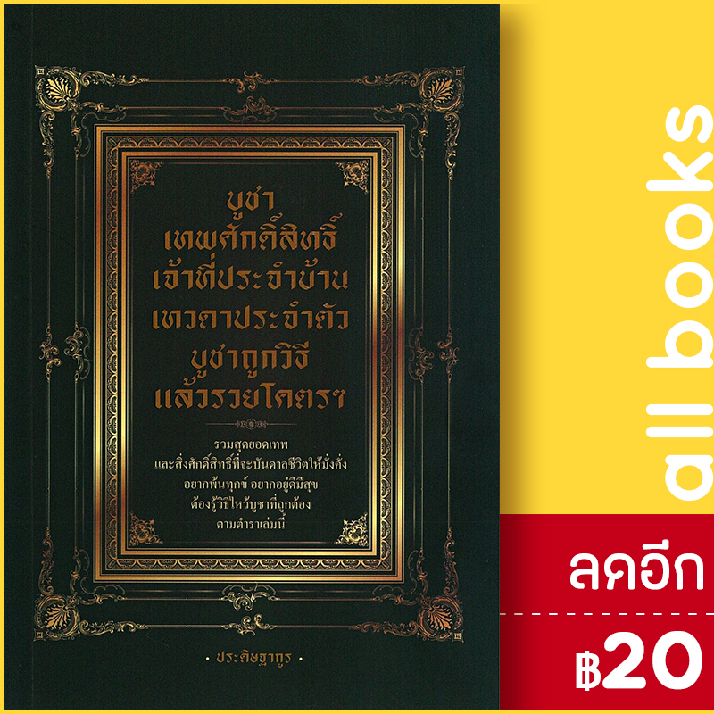 บูชาเทพศักดิ์สิทธิ์-เจ้าที่ประจำบ้าน-เทวดาประจำตัว-บูชาถูกวิธี-แล้วรวยโคตรๆ-เพชร-dimond-ประดิษฐากูร