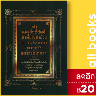 บูชาเทพศักดิ์สิทธิ์ เจ้าที่ประจำบ้าน เทวดาประจำตัว บูชาถูกวิธี แล้วรวยโคตรๆ | เพชร Dimond ประดิษฐากูร