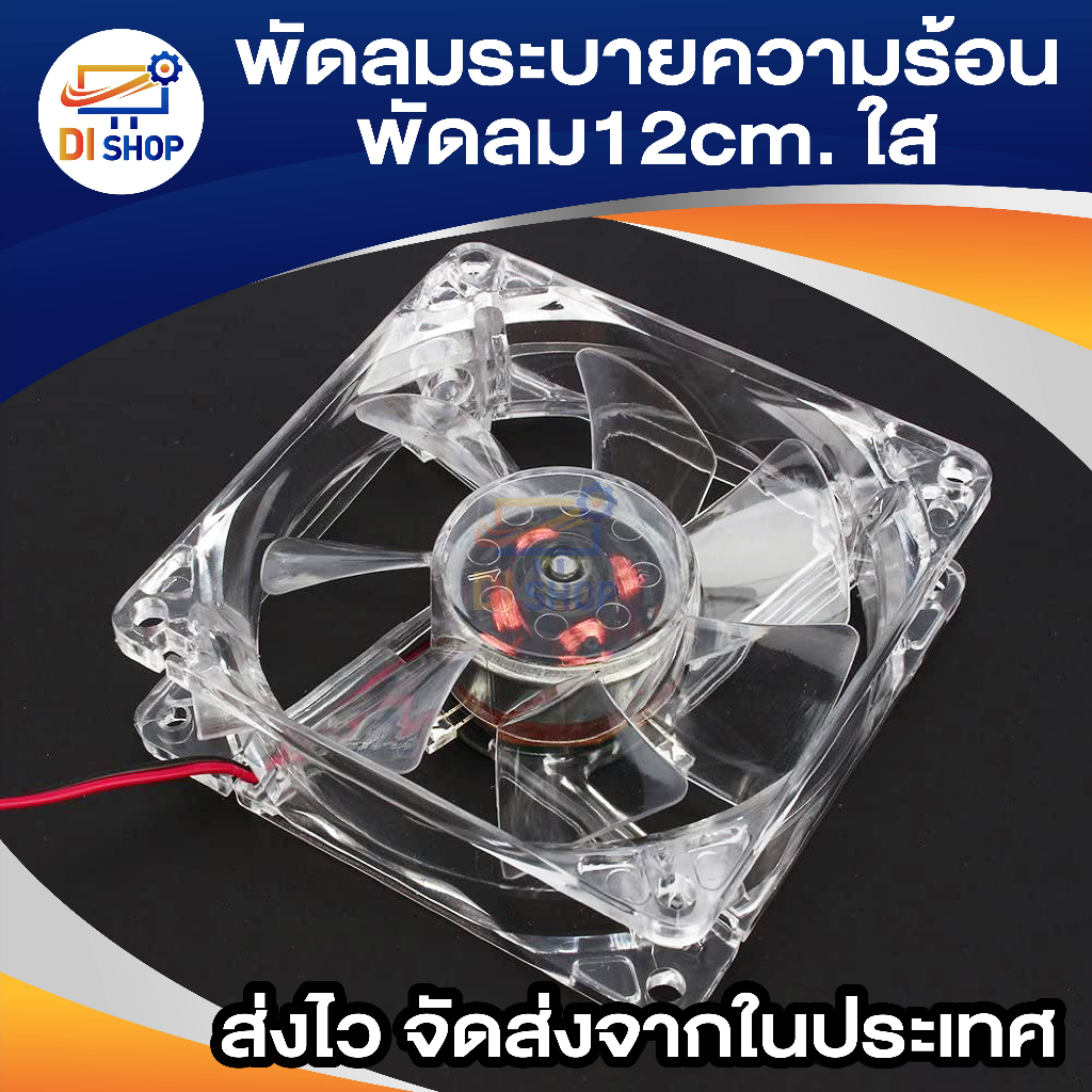 พัดลมระบายความร้อน-fan-case-พัดลม12cmใส