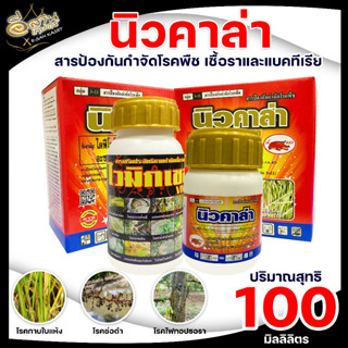 นิวคาล่า สารป้องกันกำจัดโรคพืช ขนาด 100 มิลลิลิตร ตราเข้แดง ใช้ป้องกันกำจัดโรคใบแห้งในข้าวที่มีสาเหตุมาจากเชื้อรา ได้ผลจ