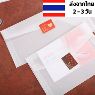 ซองจดหมายขุ่น แบบโปร่งแสง ส่งเร็ว ร้านไทย ซองจดหมายใสขุ่น ซองจดหมายใส ซองจดหมายขุ่น