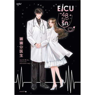 หนังสือ EICU 48 ชั่วโมงรัก (เล่มเดียวจบ) ผู้เขียน: เซิงหลี  สำนักพิมพ์: อรุณ (สินค้าใหม่มือหนึ่งพร้อมส่ง)