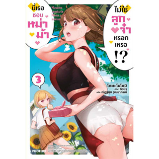 หนังสือ นี่เธอชอบหม่าม้า ไม่ใช่ลูกจ๋าหรอกเหรอ!? เล่ม 1-3 (LN) - Phoenix