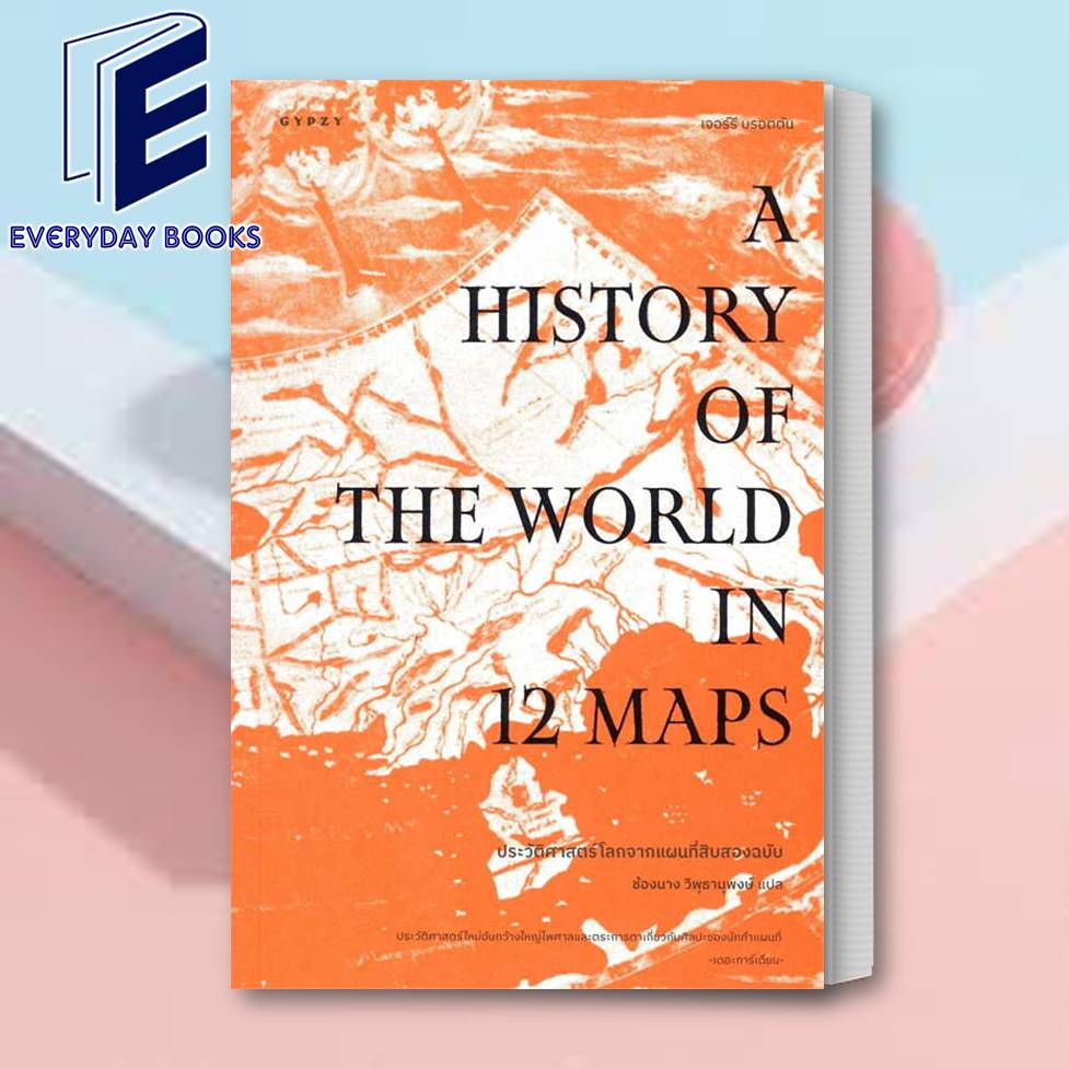 พร้อมส่ง-หนังสือ-ประวัติศาสตร์โลกจากแผนที่สิบสองฉบับ-ผู้เขียน-เจอร์รี-บรอตตัน-สำนักพิมพ์-ยิปซี-gypzy