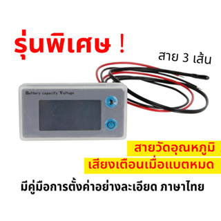 โวลท์มิเตอร์ 10-100v [รุ่นพิเศษ มีเสียงเตือนเมื่อแบตหมด มีสายวัดอุณหภูมิ] 📟 Lifepo4 / Li-ion / Lead acid แสดง % แบ