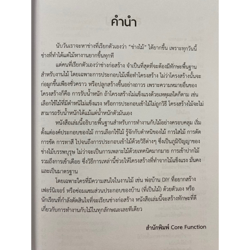 9786168282014-พื้นฐานช่างไม้-กฤษณ์-อินทรนนท์