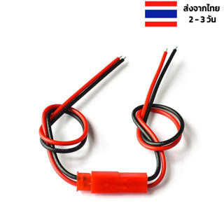 ปลั๊กเชื่อมต่อสายไฟ JST 2 Pin JST Plug 22AWG 24AWG 20 ซม 10 ซม. 15 ซม ร้านไทย หัวตัวเมีย หัวตัวผู้ ตัวผู้และตัวเมีย