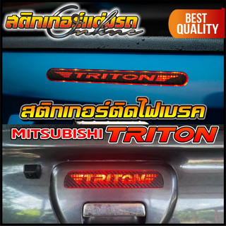 สติกเกอร์ติดไฟเบรค Triton เจาะทะลุเห็นไฟเป็นตัวอักษร #สติกเกอร์ไททัน