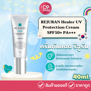 ครีมกันแดด รีจูรัน REJURAN Healer UV Protection Cream SPF50+ PA+++ 40ml