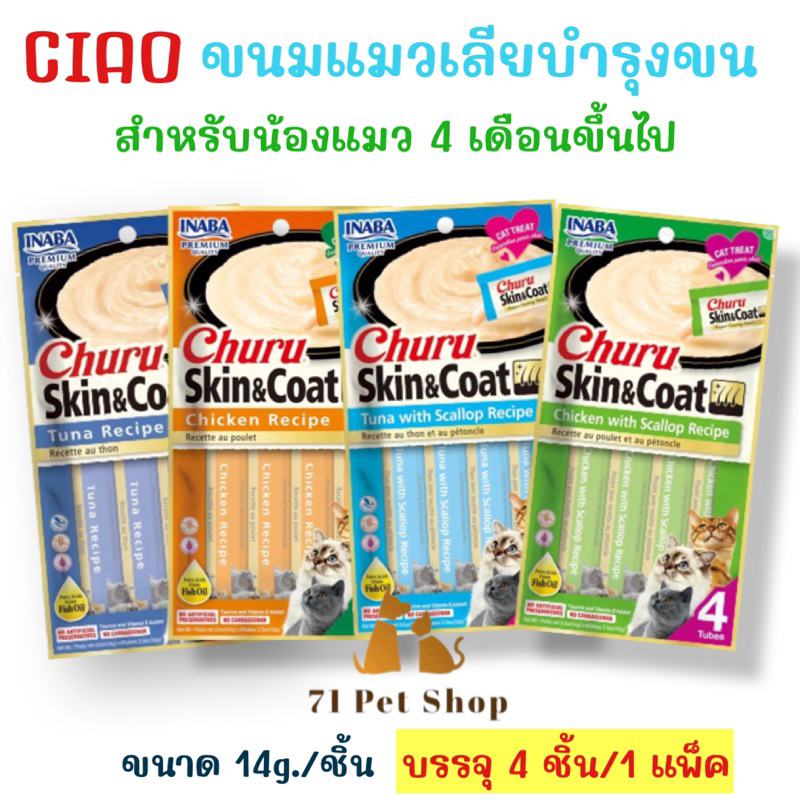 ciao-skin-amp-coat-ขนมแมวเลียสำหรับน้องแมวอายุ-4-เดือนขึ้นไป-บำรุงผิวหนังและเส้นขน-บรรจุ-4-ชิ้น-ต่อ-1-แพ็ค