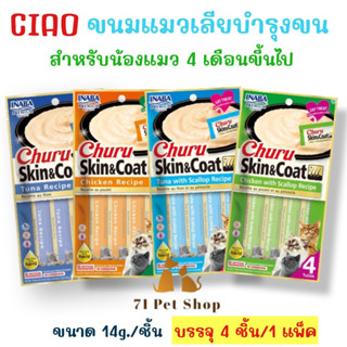 CIAO Skin&amp;Coat ขนมแมวเลียสำหรับน้องแมวอายุ 4 เดือนขึ้นไป บำรุงผิวหนังและเส้นขน บรรจุ 4 ชิ้น ต่อ 1 แพ็ค