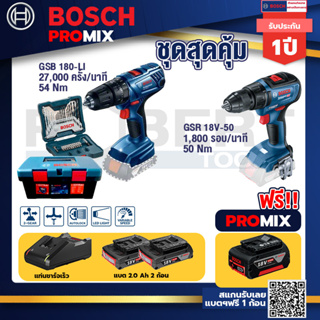 Bosch Promix	สว่านกระแทก GSB 180 Li	+GSR 18V-50 สว่านไร้สาย แบต BL	+แบต4Ah x2 + แท่นชาร์จ