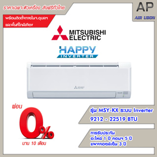 Mitsubishi แอร์ติดผนัง รุ่น Happy Inverter (KX Series) ขนาด 9212-22519BTU