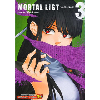 หนังสือ MORTAL LIST ล.3 ผู้เขียน: OMIGAWA NAMARI  สำนักพิมพ์: สยามอินเตอร์คอมิกส์/Siam Inter Comics