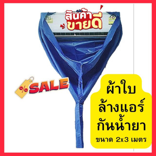 ผ้าใบล้างแอร์ สีสุ่ม กันน้ำยา หนา ทนทาน ขนาด 2x3 เมตร