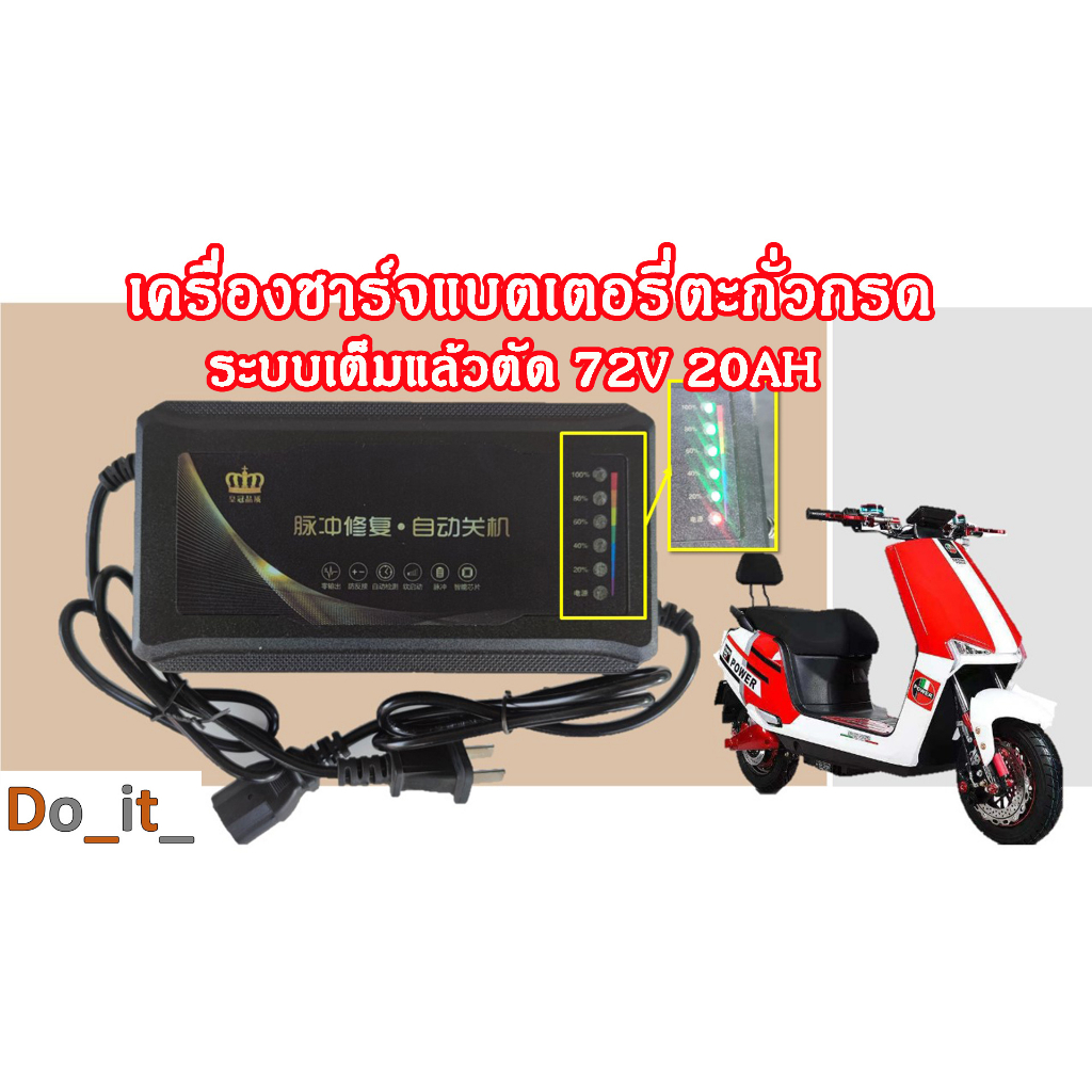 เครื่องชาร์จแบตเตอรี่ตะกั่วกรด-72v-20ah-ระบบเต็มแล้วตัด