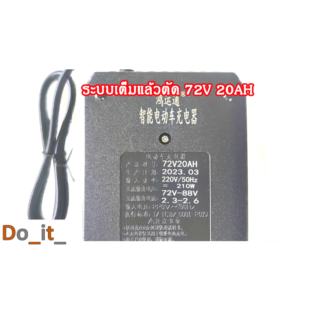 เครื่องชาร์จแบตเตอรี่ตะกั่วกรด-72v-20ah-ระบบเต็มแล้วตัด