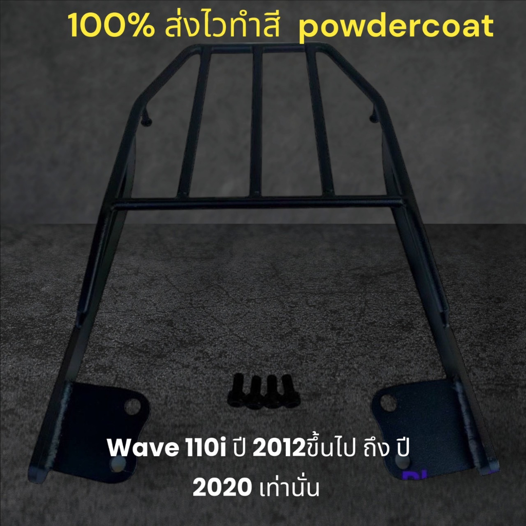 ตะแกรงท้าย-wave-110i-ปี-2012-ขึ้นไป-ถึงปี-2020-เท่านั้น