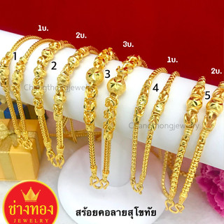 เหมือนจริงทุกจุด📌 สร้อยคอลายสุโขทัย1บาท 2บาท 3บาท  ลายเดียวกับทองแท้ คุณภาพสูงเทียบเท่าของแท้💯 ทองไมครอน  ทองโคลนนิ่ง