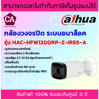 Dahua กล้องวงจรปิด  ความละเอียด 2 MP รุ่น HAC-HFW1200RP-Z-IRE6-A มีไมค์ในตัว ปรับระยะเลนส์ได้ตั้งแต่ 2.7-12 mm