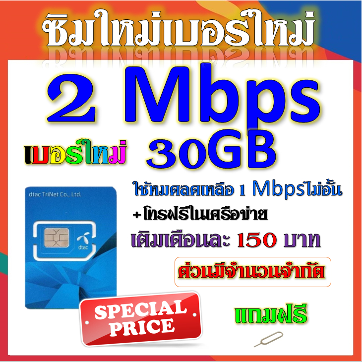 ซิมเทพ-dtac-เล่นเน็ตไม่อั้น-ไม่ลดสปีด-โทรฟรีทุกเครือข่าย-24ชม