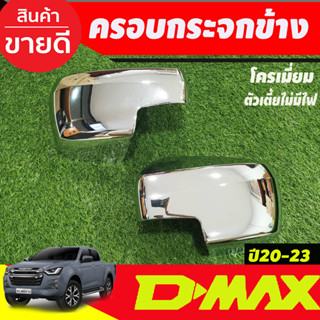 ครอบกระจกมองข้าง ชุปโครเมี่ยม (รุ่นไม่มีไฟ) Isuzu Dmax2020-2024 สำหรับรถ รุ่นตัวเตี้ย 2wd ช่วงยาว แค๊บ 4ประตู R