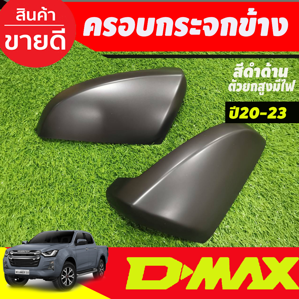 ครอบกระจกข้าง-สีดำด้าน-รุ่นมีไฟเลี้ยว-dmax2020-2023-mu-x-2021-2023-bt-50-2021-2023-ใส่ร่วมกันได้-ao