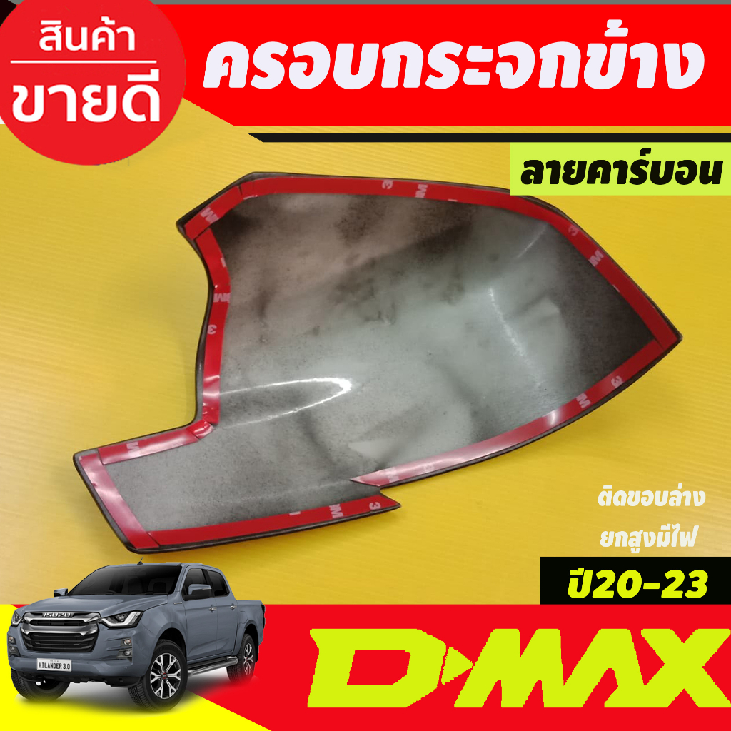 ครอบกระจกมองข้าง-2ชิ้น-ครอบล่าง-ลายคาร์บอน-รุ่นมีไฟเลี้ยว-isuzu-dmax-2020-dmax-2021-dmax-2022-dmax-2023-ใส่ร่วมกันได้-a